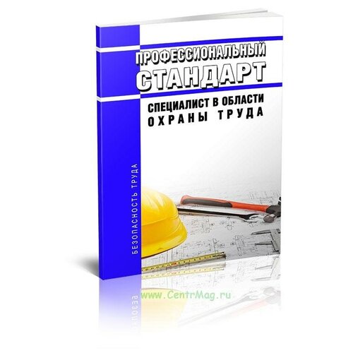 Профессиональный стандарт "Специалист в области охраны труда". Последняя редакция - ЦентрМаг