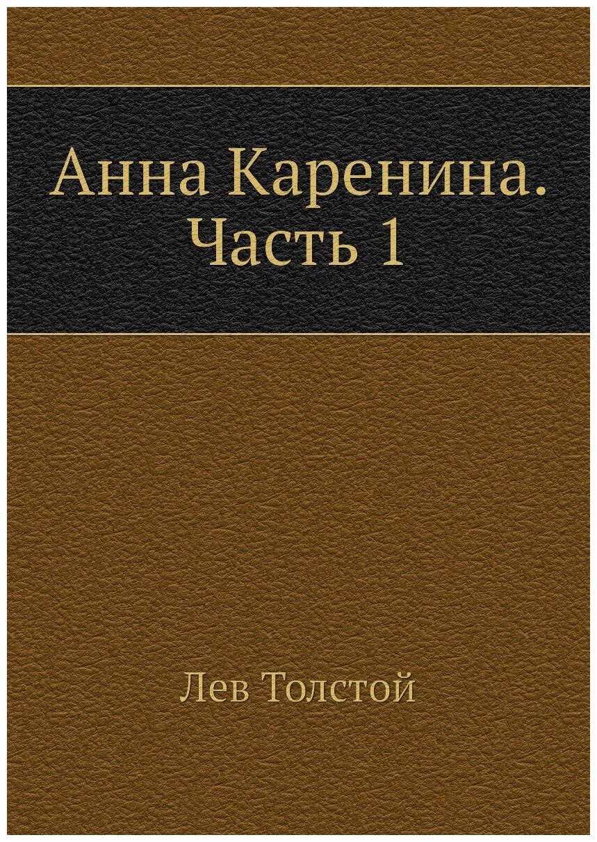 Книга Анна Каренина. Часть 1 (Толстой Лев Николаевич) - фото №1