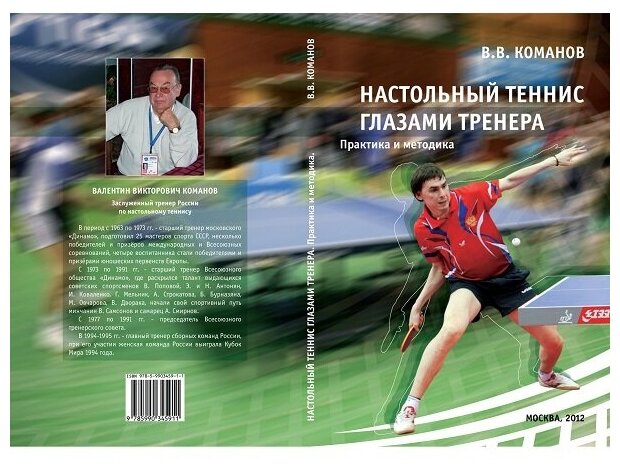 Книга «Настольный теннис глазами тренера» В. В. Команов