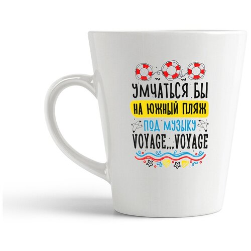 фото Кружка-латте coolpodarok прикол. умчаться бы на южный пляж под песню voyage, voyage