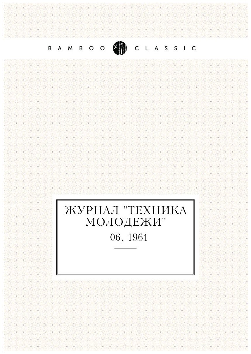 Журнал "Техника молодежи". № 06, 1961 - фото №1
