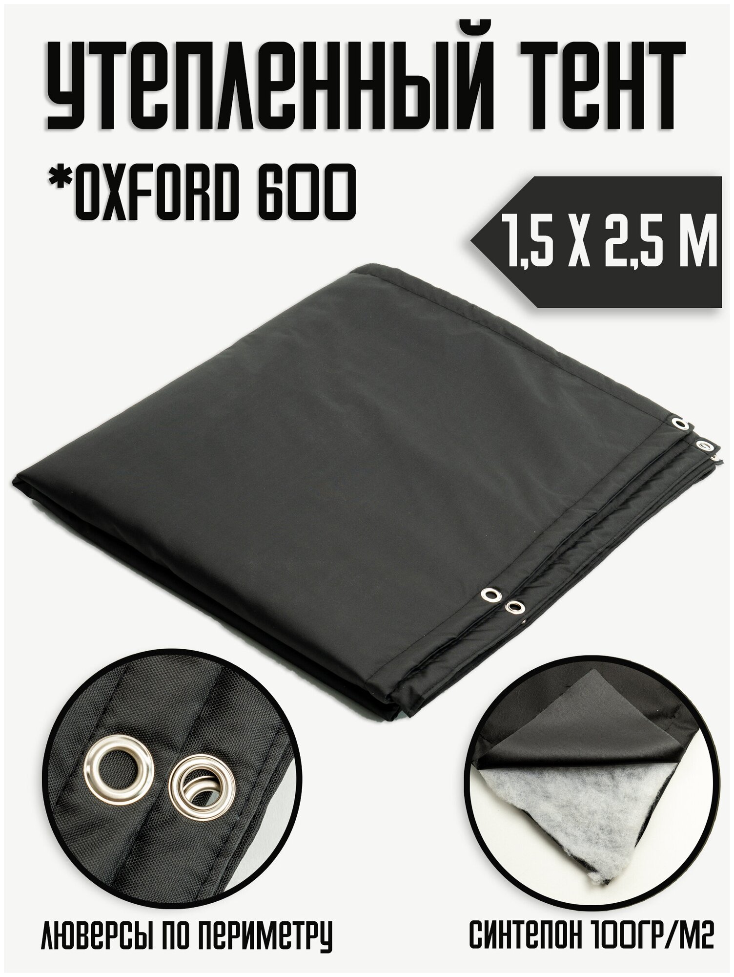 Утепленный тент - полог - штора Оксфорд (черный) 1,45х2,5 м - фотография № 1
