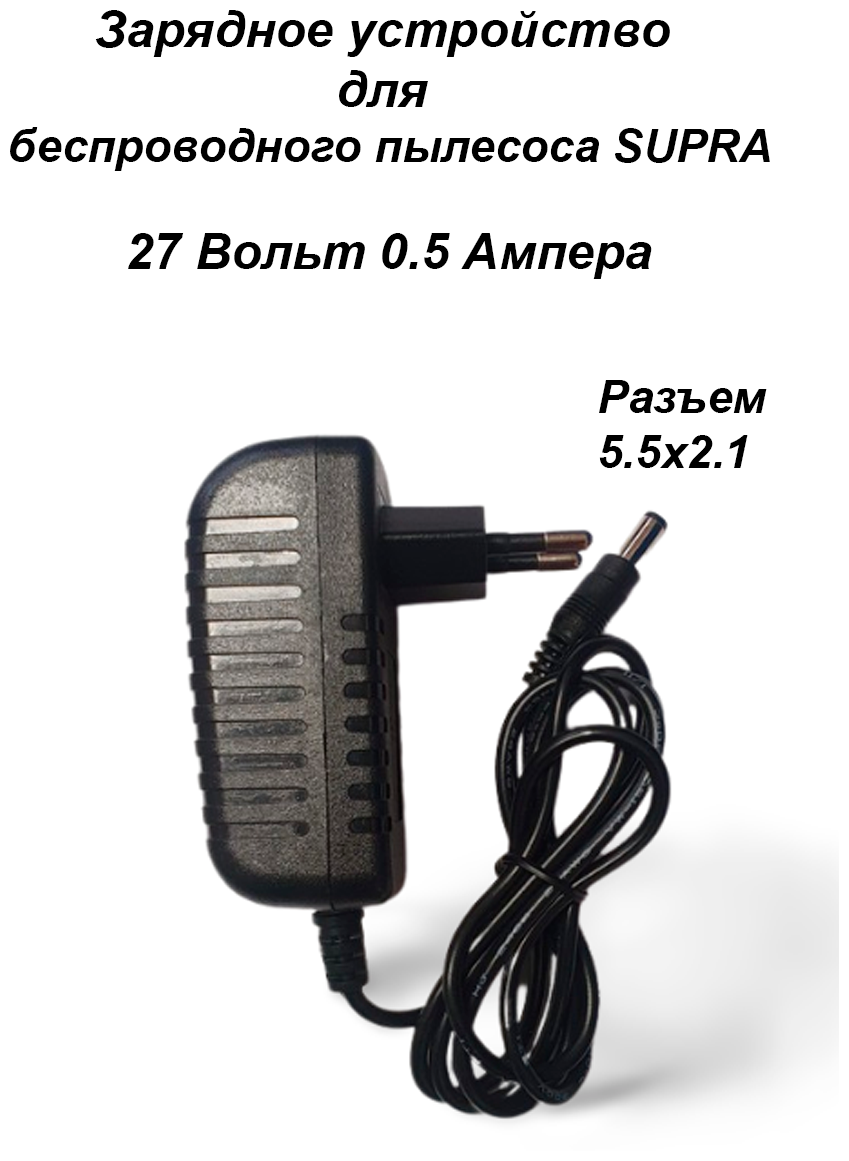 Зарядка для пылесоса SUPRA, Gorenje 27V - 0.5A. Разъем 5.5x2.1