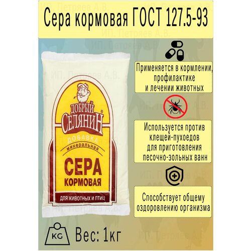 Кормовая сера Добрый селянин 1 кг