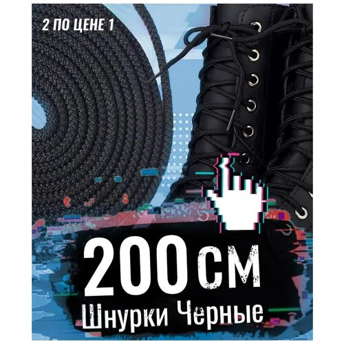 Шнурки 200 см толстые черные,2 по цене 1, для берцев /Шнурки/Шнурки для обуви/Шнурки для ботинок,кроссовок/Шнурки длинные с сердечником