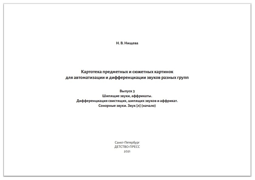 Картотека предметных и сюжетных картинок для автоматизации и дифференциации звуков. Выпуск 3 - фото №2