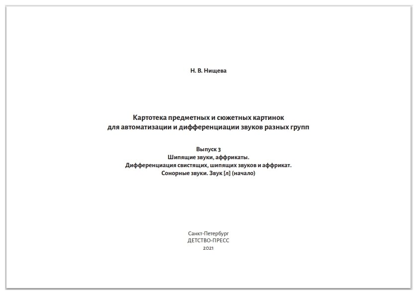 Картотека предметных и сюжетных картинок для автоматизации и дифференциации звуков. Выпуск 3 - фото №2