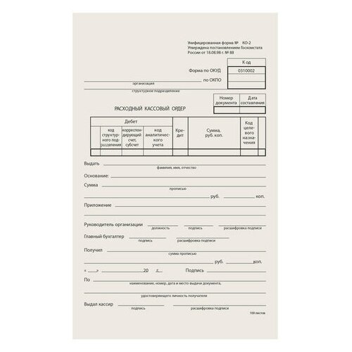 Комплект 40 шт, Бланк бухгалтерский типографский "Расходно-кассовый ордер", А5 (134х192 мм), склейка 100 шт, 130005