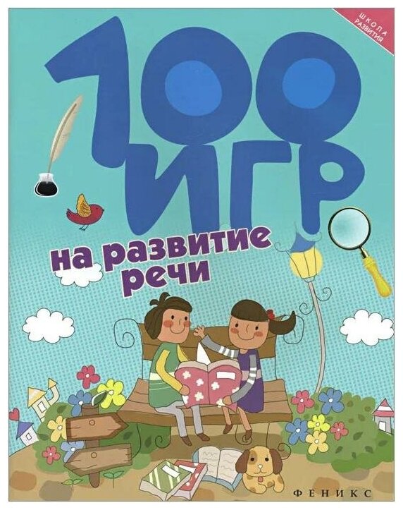 100 игр на развитие речи (Ермилова)