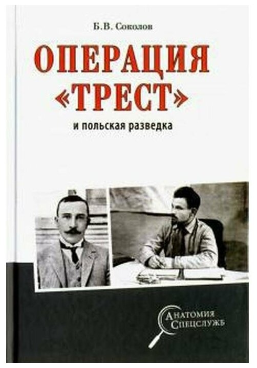 Операция "Трест" и польская разведка - фото №1