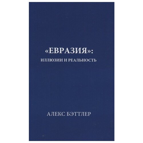 Алекс Бэттлер "Евразия. Иллюзии и реальность"