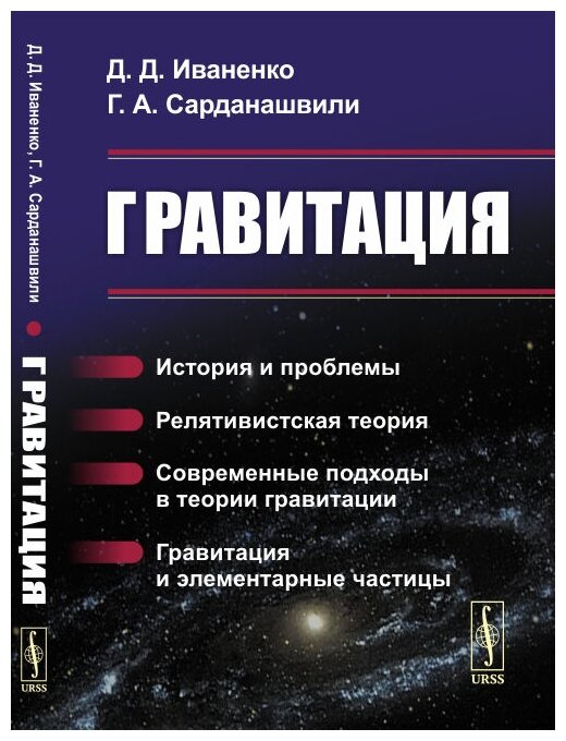 Гравитация: История и проблемы. Релятивистская теория. Современные подходы в теории гравитации. Гравитация и элементарные частицы.