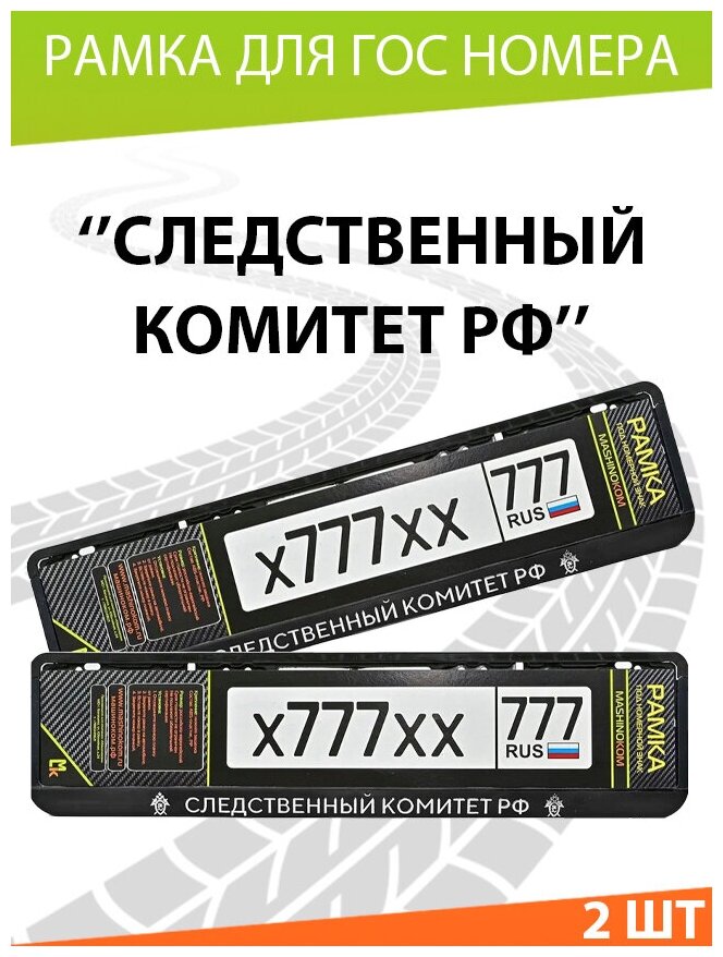 Рамка автомобильного номера Mashinokom "Танковые Войска России" Комплект 2 шт.