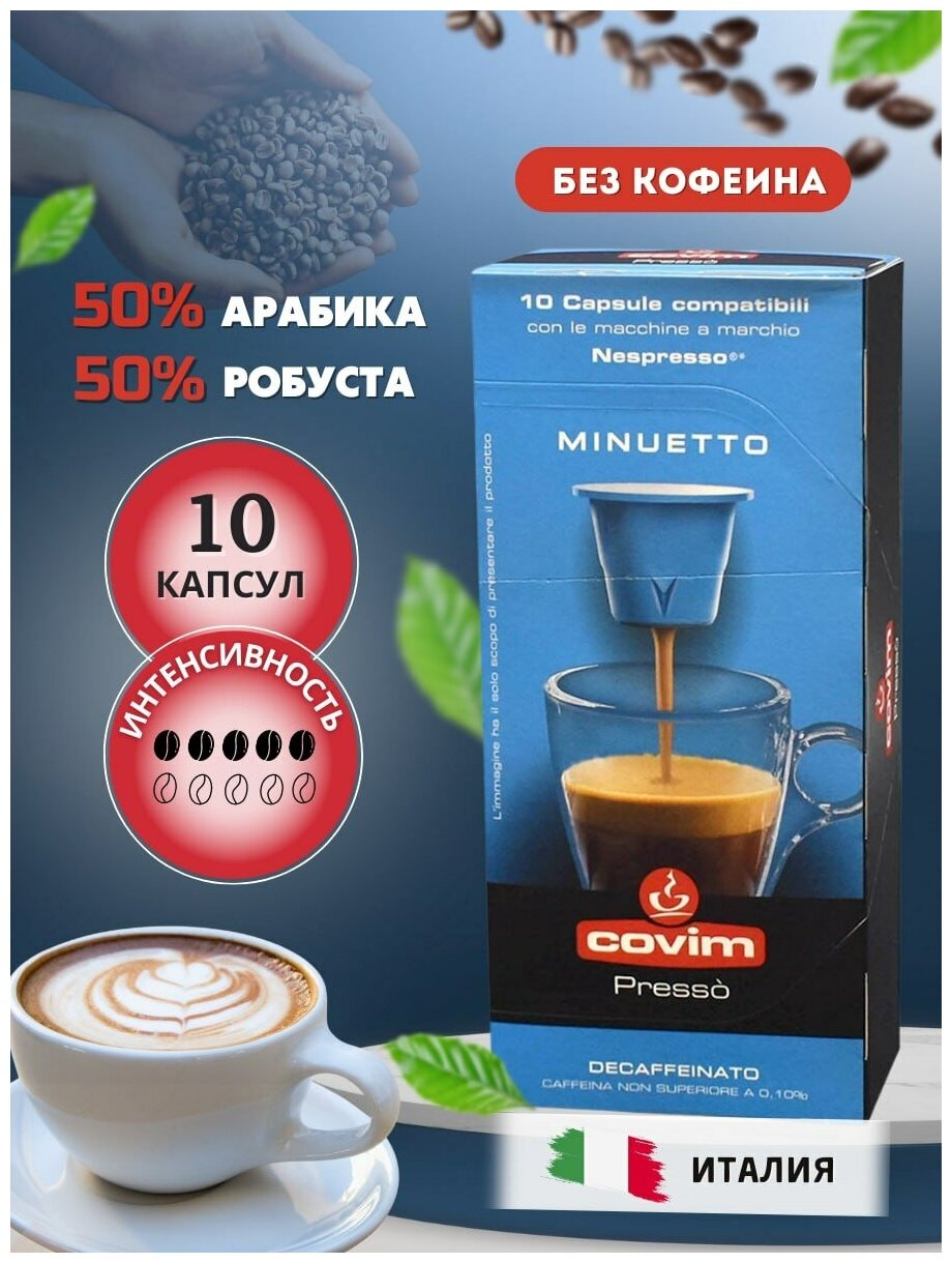 Кофе в капсулах COVIM Nespresso Minuetto Decaffeinated, 10 капсул.