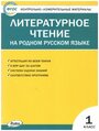 КИМ. Литературное чтение. На родном русском языке. 1 класс. ФГОС