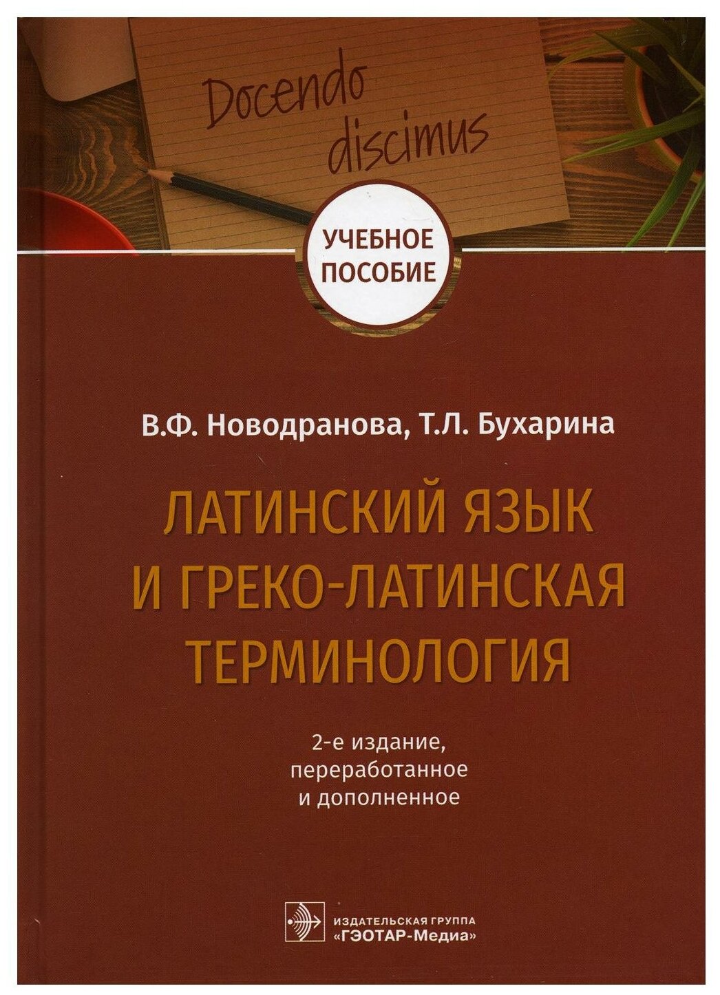 Латинский язык и греко-латинская терминология: 2-е изд, перераб. и доп