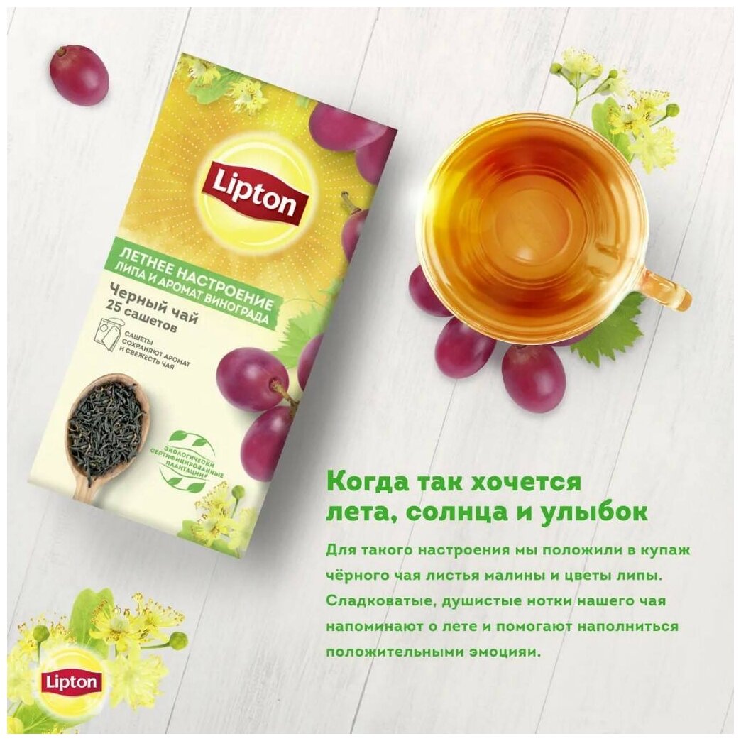 Lipton Летнее настроение чай черный с цветками липы и ароматом винограда 25 пакетиков - фотография № 6