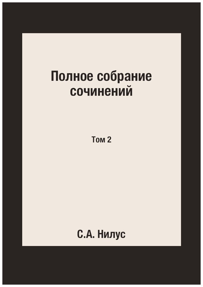 Книга Полное Собрание Сочинений. Том 2 - фото №1