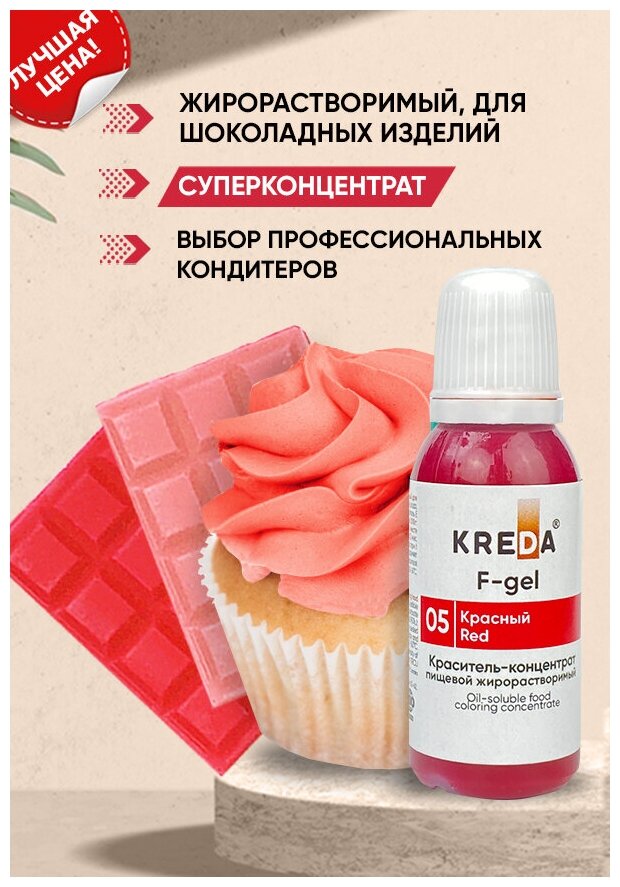 Краситель-концентрат F-gel креда (KREDA) красный №05 жирорастворимый гелевый пищевой