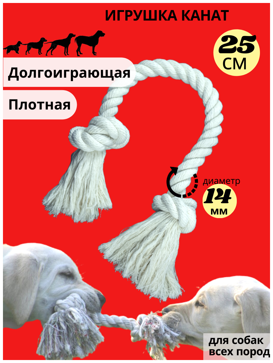 Канат игрушка, для чистки зубов для собак, грейфер - 2 узла, длина 25 см, диаметр 14 мм - фотография № 1