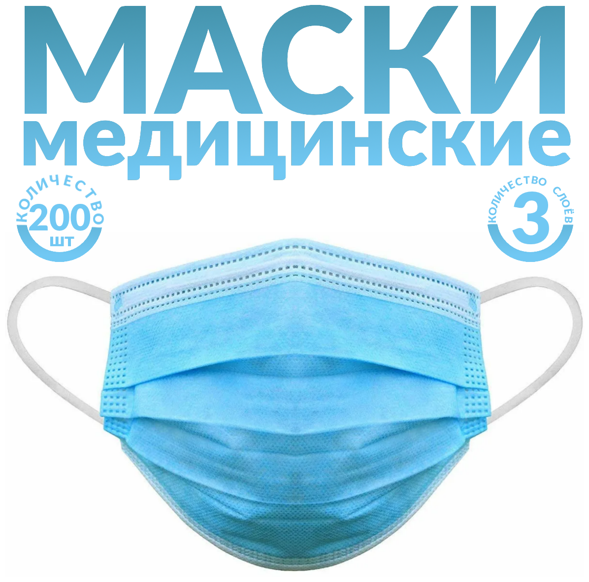 Одноразовые маски трёхслойные, 200 шт., голубые (гигиенические маски медицинские из нетканного материала)