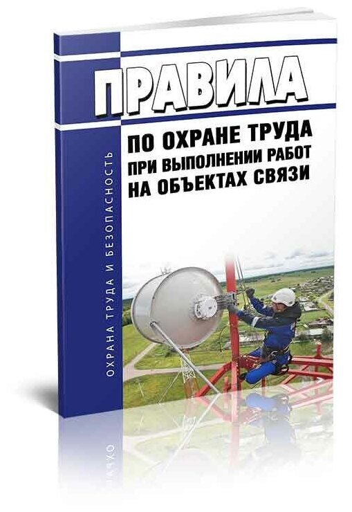 Правила по охране труда при выполнении работ на объектах связи 2024 год - ЦентрМаг