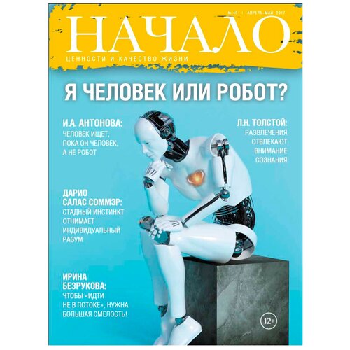 Журнал Начало. Ценности и качество жизни. №40. Я человек или робот? апрель-май 2017