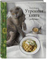 Утренняя книга: Завтраки