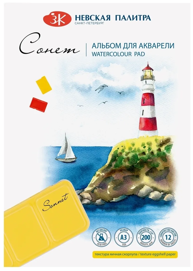 Альбом для акварели Сонет ЗХК Невская палитра, 200 г/м2, А3, 12 листов, 100% целлюлоза, яичная скорлупа