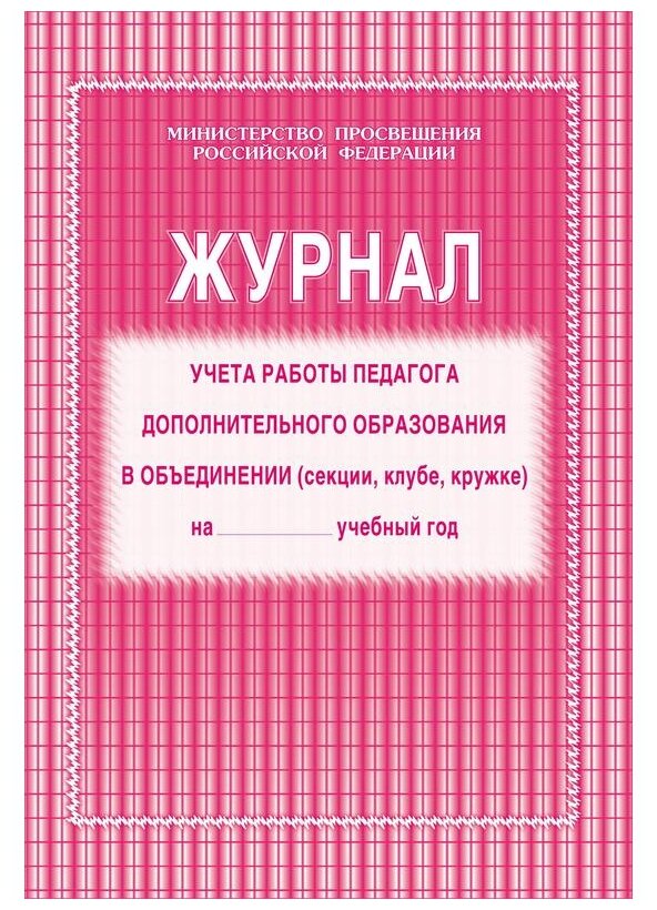 Журнал учета работы педагога дополнительного образования Учитель-Канц КЖ-100