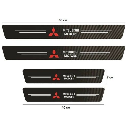 Накладки, наклейки внутренних порогов для Mitsubishi (комплект карбоновые, защитные накладки на пороги для Митсубиси самоклеющаяся 4шт.)