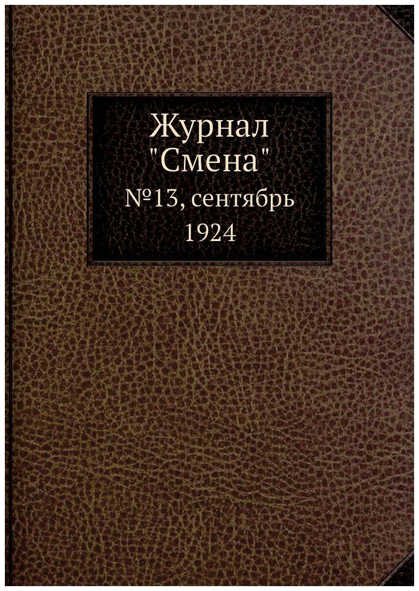 Журнал "Смена". №13, сентябрь 1924 - фото №1