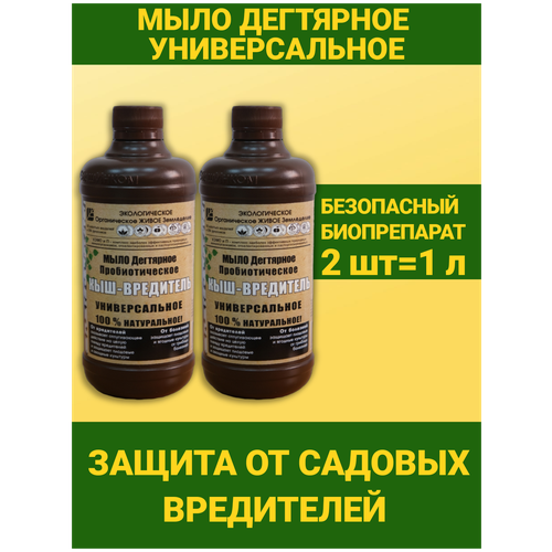 Мыло дегтярное пробиотическое Кыш вредитель Универсальное средство для защиты от садовых вредителей 2 флакона по 500мл