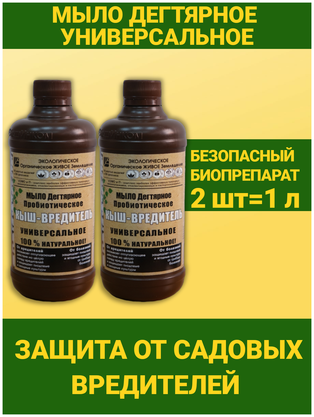 Мыло дегтярное пробиотическое Кыш вредитель Универсальное средство для защиты от садовых вредителей 2 флакона по 500мл - фотография № 1