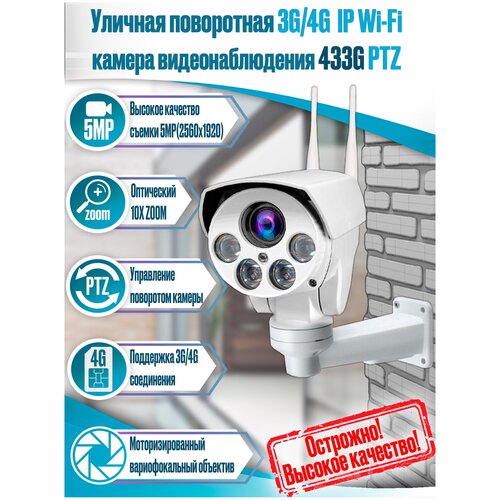 Уличная поворотная 4G Wi-Fi IP камера c 5Mp 10x zoom со звуком Millenium 433G PTZ