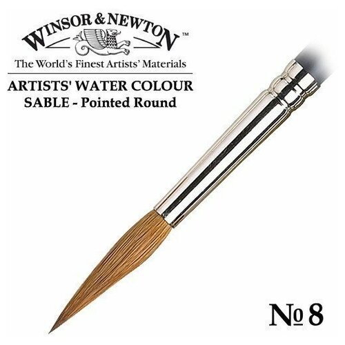 Кисть Winsor&Newton Кисть соболь круглая заостренная №8 Winsor&Newton ARTISTS' WATERCOLOR Pointed Round