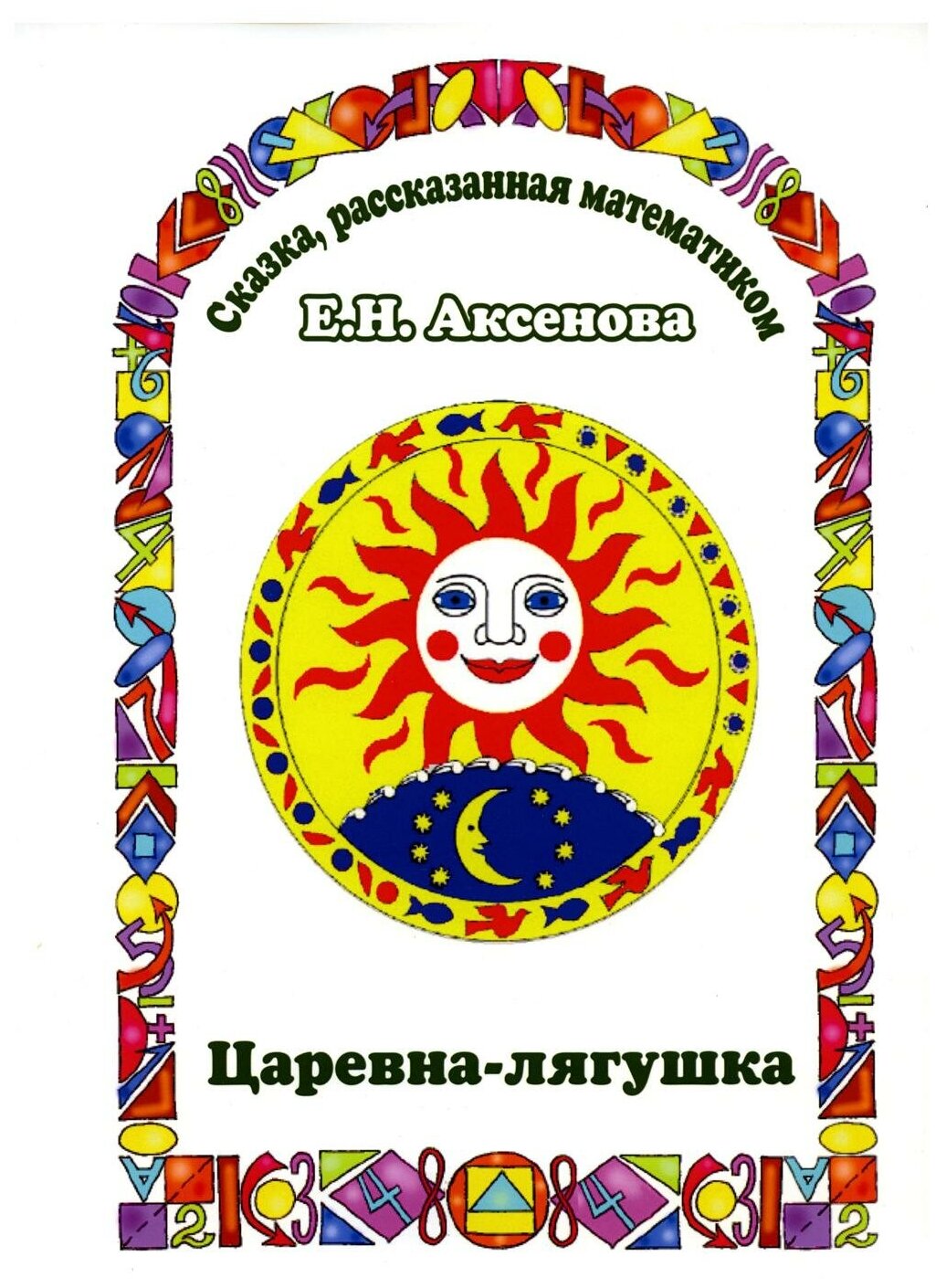 Царевна-Лягушка. Сказка, рассказанная математиком - фото №1