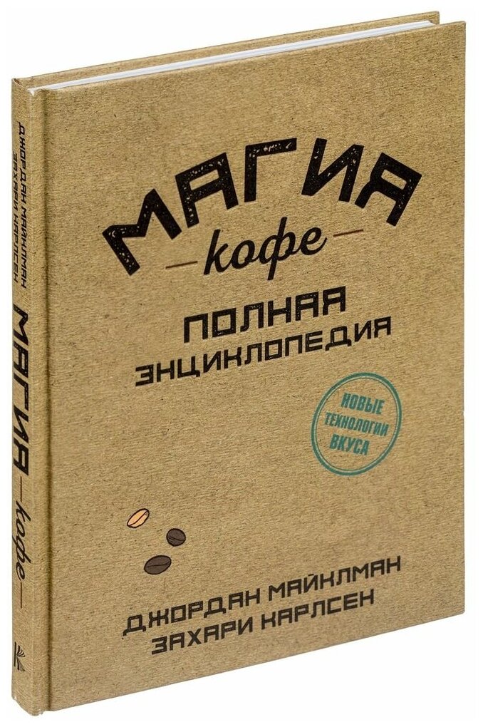 Книга "Магия кофе. Полная энциклопедия"