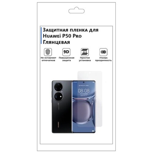 Гидрогелевая защитная плёнка для Huawei P50 Pro, глянцевая, не стекло, на дисплей, для телефона. гидрогелевая защитная пленка на переднюю и заднюю часть для huawei p50 pocket глянцевая защитная противоударная пленка для телефона