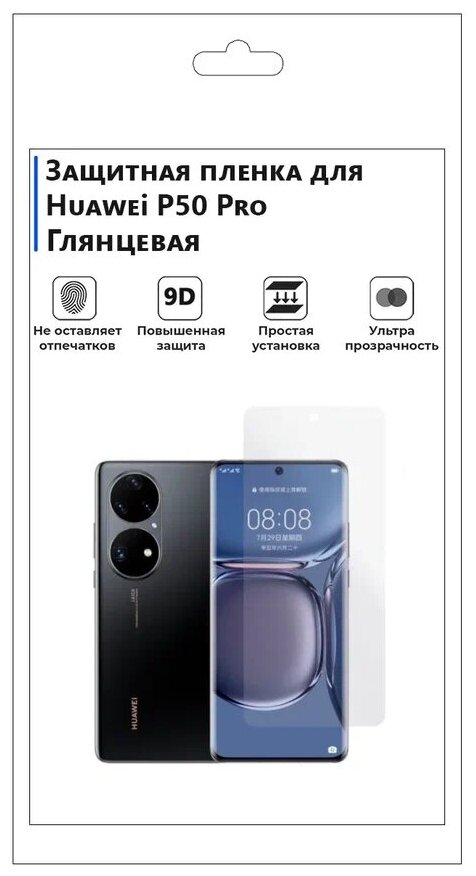 Гидрогелевая защитная плёнка для Huawei P50 Pro глянцевая не стекло на дисплей для телефона.