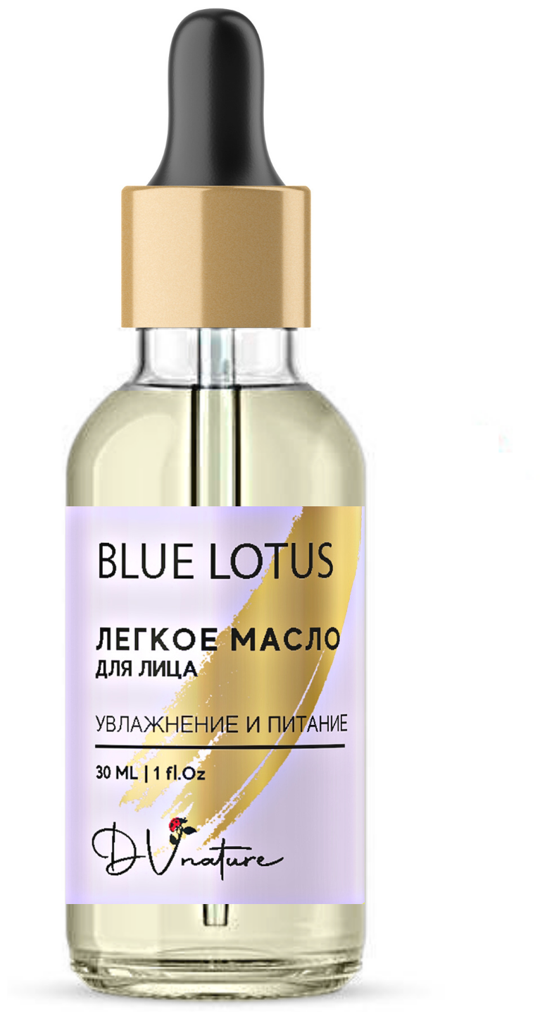 Легкое масло для лица увлажняющее и питательное косметическое средство для любого типа кожи BLUE LOTUS.