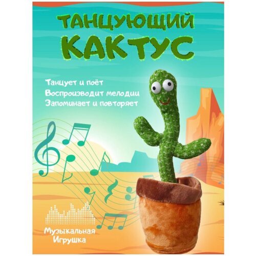 Интерактивная игрушка Танцующий кактус/Dancing Cactus