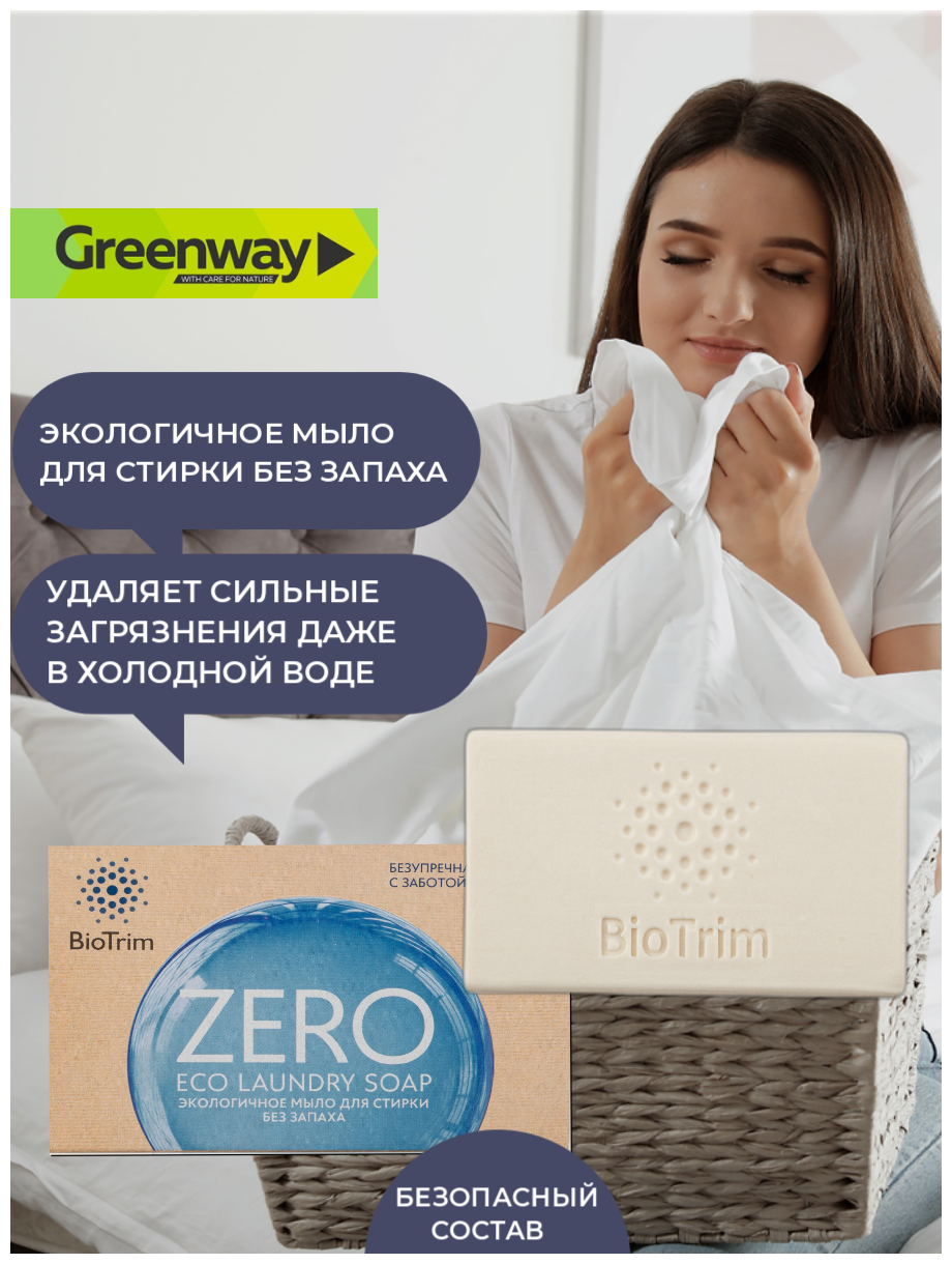 "Экологичное мыло BioTrim Eco Laundry Soap ZERO для стирки, без запаха", mасса нетто: 125 г GreenWay