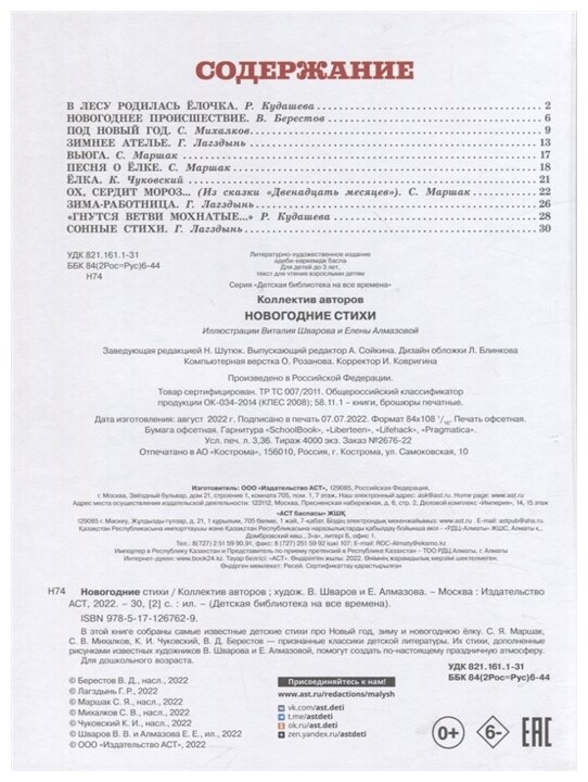 Новогодние стихи (Чуковский Корней Иванович (соавтор), Михалков Сергей Владимирович (соавтор), Маршак Самуил Яковлевич) - фото №3