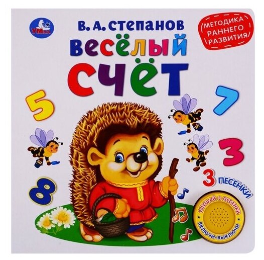 Весёлый счёт 1 кнопка 3 песенки Книга Степанов В 0+