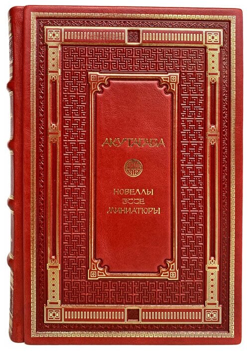 Акутагава Рюноскэ. Новеллы. Подарочная книга в кожаном переплёте