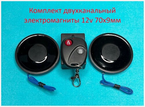 Изображение товара Комплект Электромагниты 12v 70х9 мм с пультом дистанционного управления RF двухканальный