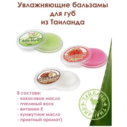 IIene Набор Бальзам увлажняющий для губ клубника алоэ вера кокос(ILene lip care ) 10гр * 3шт