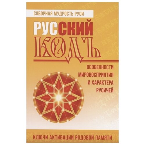 Русский кодъ. Особенности мировосприятия и характера русичей. Василиса