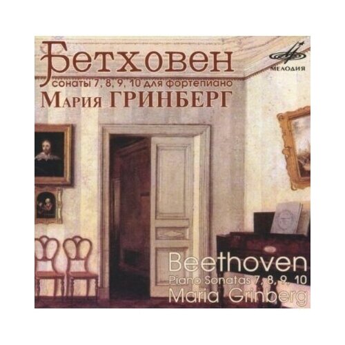 бетховен лучшее 2 cd AUDIO CD Бетховен. Сонаты № 7, 8, 9, 10. Гринберг.